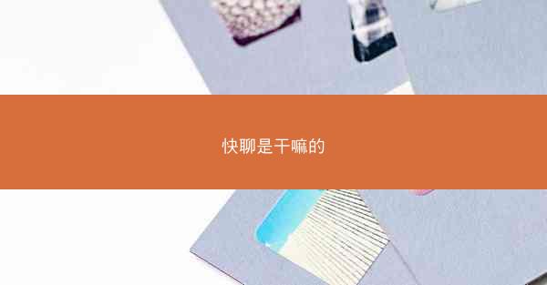 快聊是干嘛的