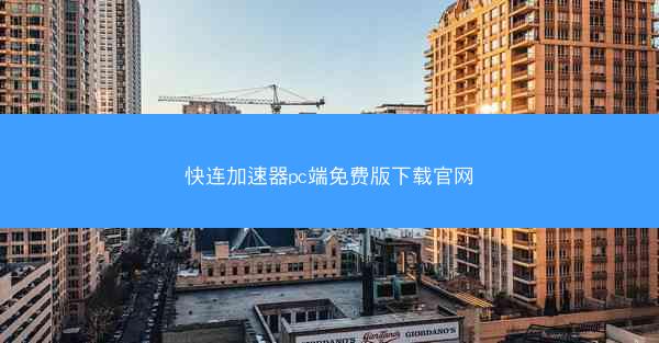 快连加速器pc端免费版下载官网