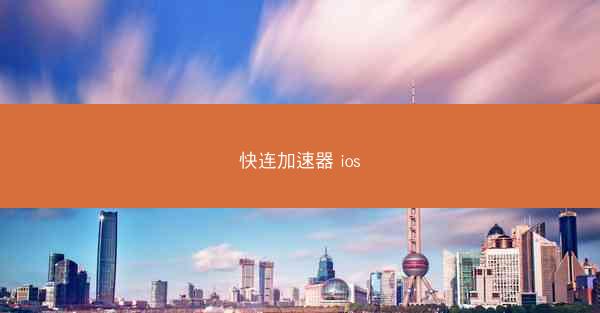 快连加速器 ios