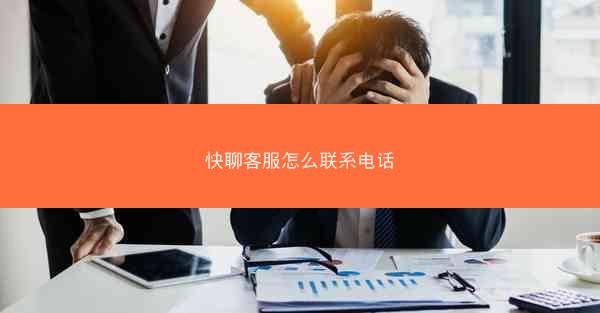 快聊客服怎么联系电话