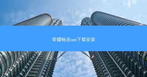 荣耀畅连app下载安装