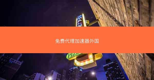 免费代理加速器外国