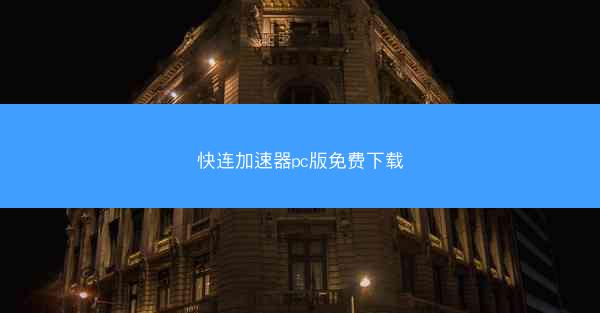 快连加速器pc版免费下载
