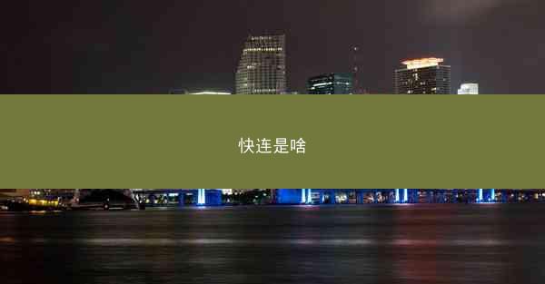 快连是啥