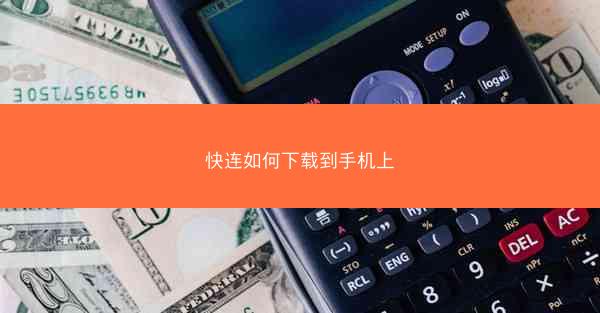 快连如何下载到手机上