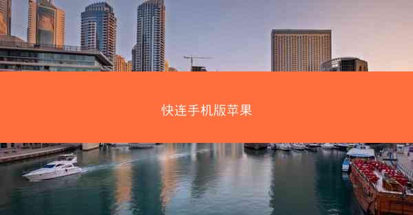 快连手机版苹果