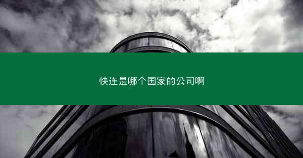 快连是哪个国家的公司啊