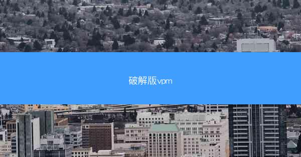 破解版vpm