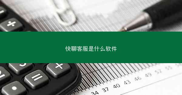 快聊客服是什么软件