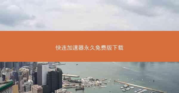 快连加速器永久免费版下载