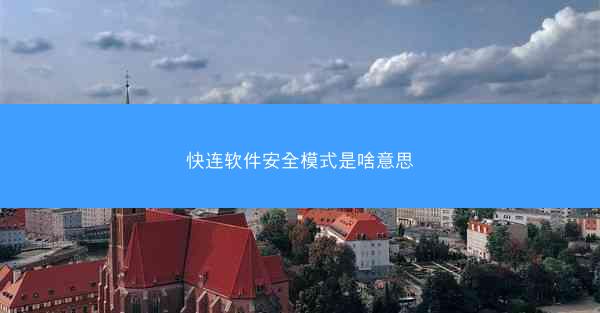 快连软件安全模式是啥意思