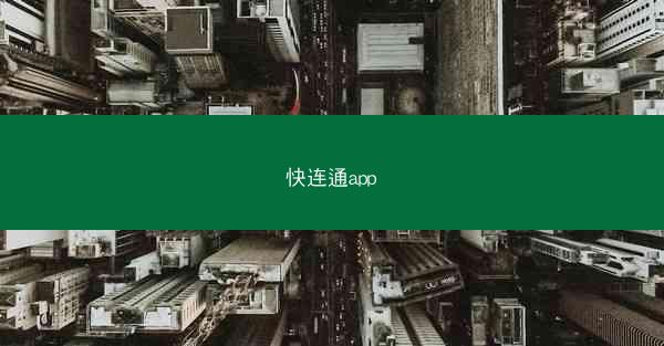 快连通app