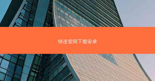 快连官网下载安卓