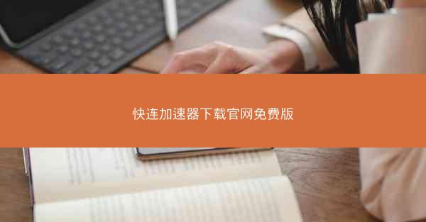 快连加速器下载官网免费版