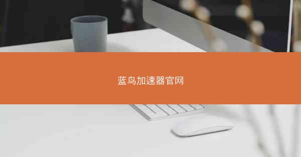 蓝鸟加速器官网