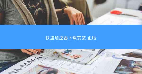 快连加速器下载安装 正版