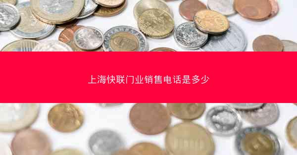 上海快联门业销售电话是多少