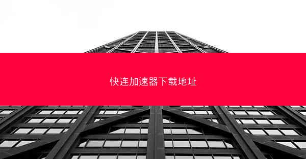 快连加速器下载地址