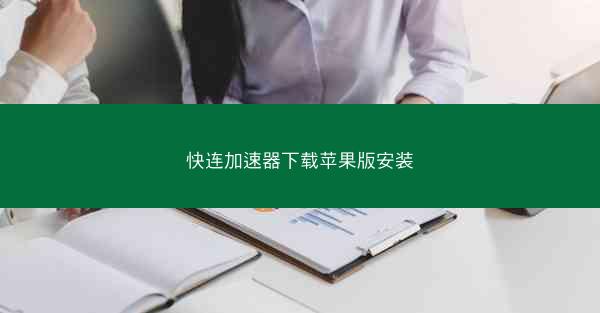 快连加速器下载苹果版安装