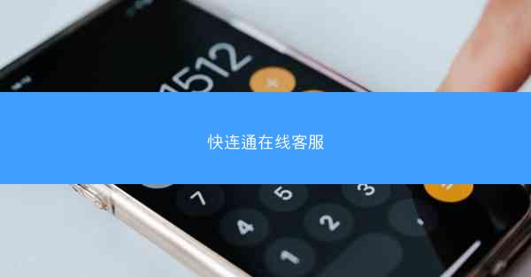 快连通在线客服