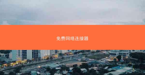 免费网络连接器