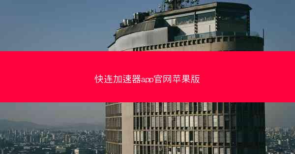 快连加速器app官网苹果版