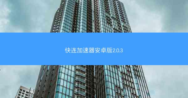 快连加速器安卓版2.0.3
