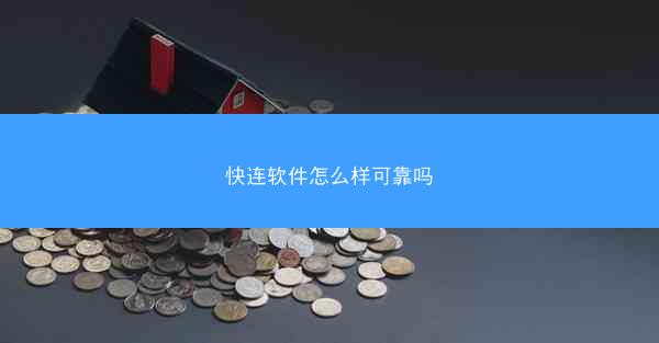快连软件怎么样可靠吗