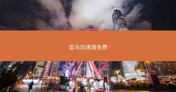 蓝鸟加速器免费