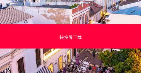 快投屏下载