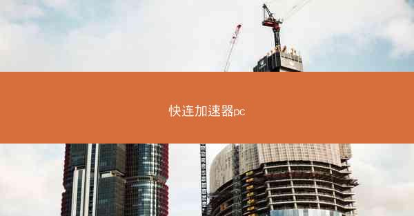 快连加速器pc