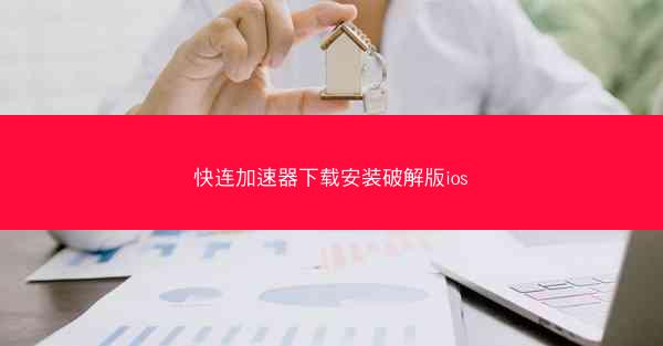快连加速器下载安装破解版ios