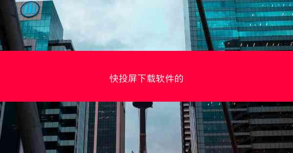 快投屏下载软件的