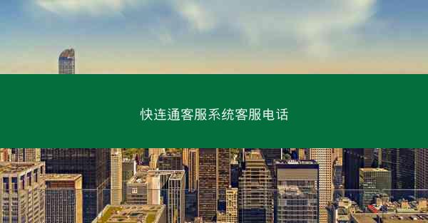 快连通客服系统客服电话