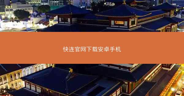 快连官网下载安卓手机