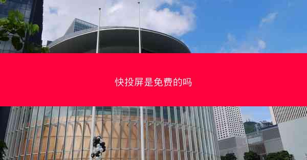 快投屏是免费的吗