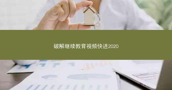 破解继续教育视频快进2020