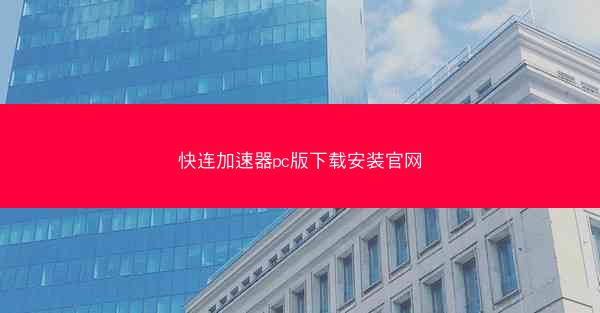 快连加速器pc版下载安装官网