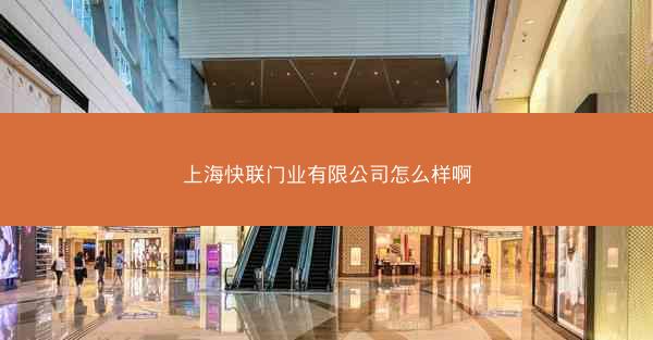 上海快联门业有限公司怎么样啊