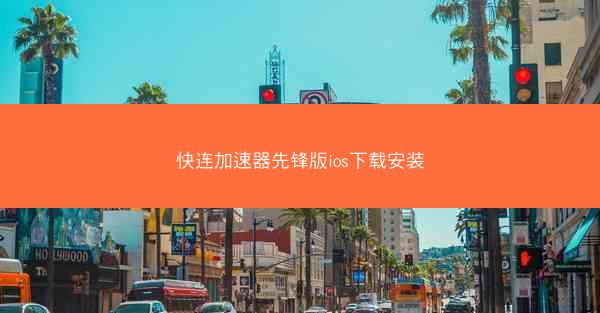 快连加速器先锋版ios下载安装