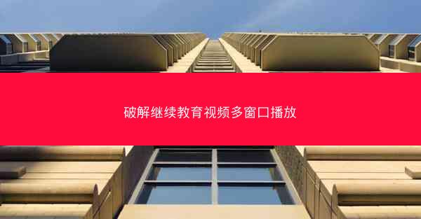 破解继续教育视频多窗口播放