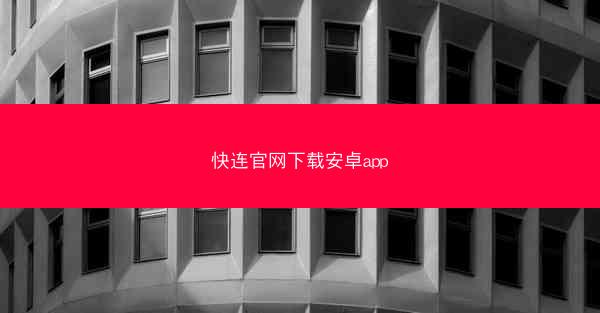 快连官网下载安卓app