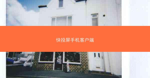 快投屏手机客户端