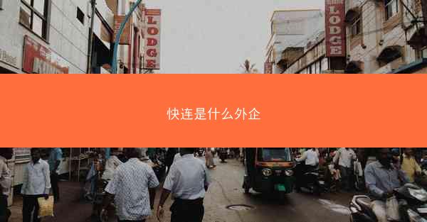快连是什么外企