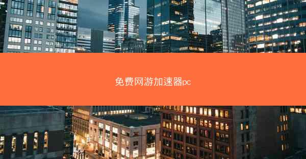 免费网游加速器pc