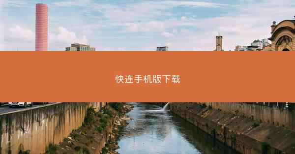 快连手机版下载