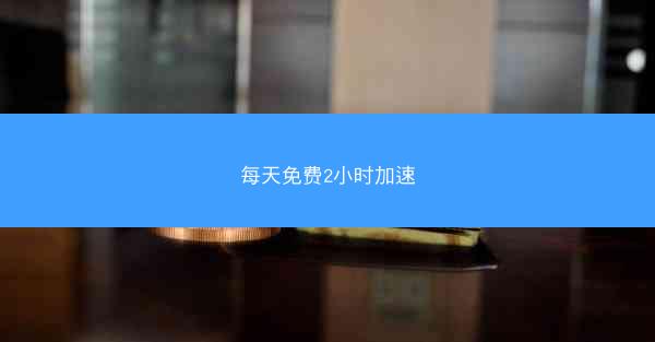 每天免费2小时加速