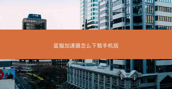 蓝猫加速器怎么下载手机版