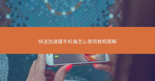 快连加速器手机端怎么使用教程图解