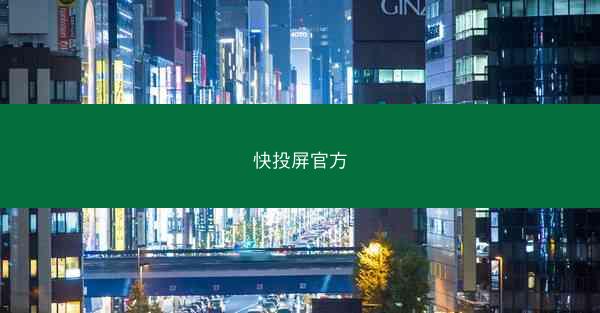 快投屏官方